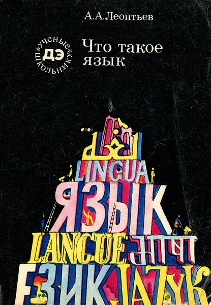 Обложка книги Что такое язык, А. А. Леонтьев