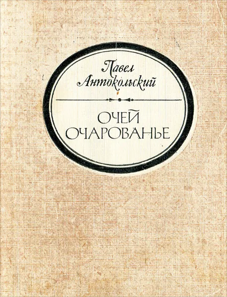 Обложка книги Очей очарование, Антокольский Павел Григорьевич