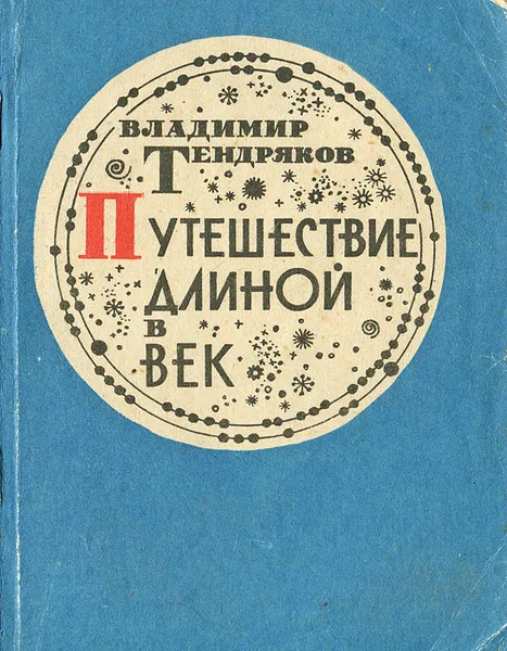 Обложка книги Путешествие длиной в век, Тендряков Владимир Федорович