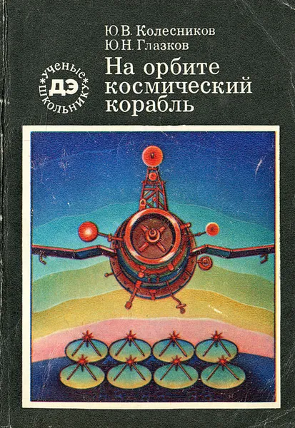 Обложка книги На орбите космический корабль, Ю. В. Колесников, Ю. Н. Глазков