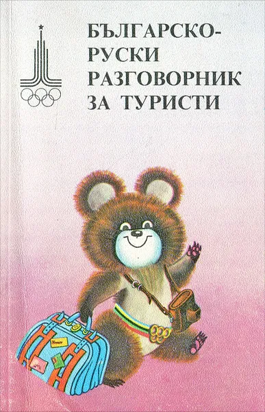 Обложка книги Българско-руски разговорник за туристи / Болгарско-русский разговорник для туристов, А. Григорова, В. Зотов