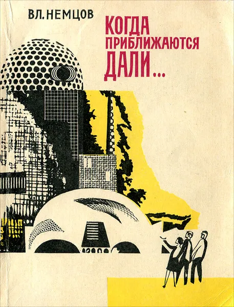 Обложка книги Когда приближаются дали…, Немцов Владимир Иванович