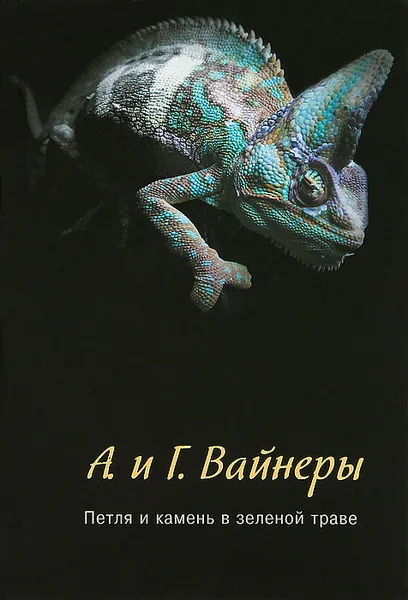 Обложка книги Петля и камень в зеленой траве, Вайнер Георгий Александрович, Вайнер Аркадий Александрович