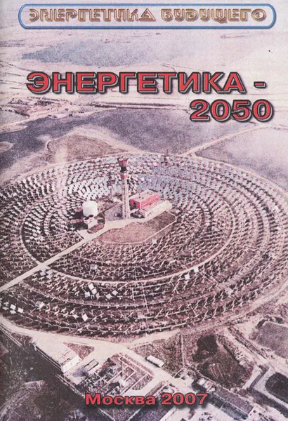 Обложка книги Энергетика-2050, В. В. Бушуев, А. А. Троицкий