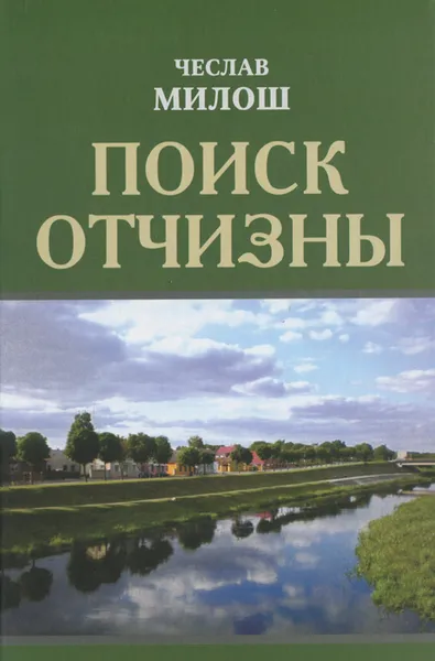 Обложка книги Поиск отчизны, Чеслав Милош