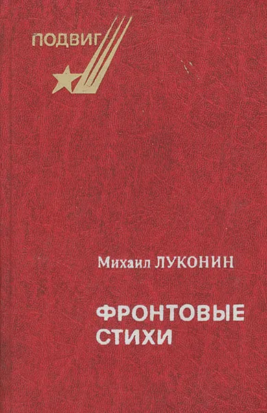 Обложка книги Фронтовые стихи, Михаил Луконин