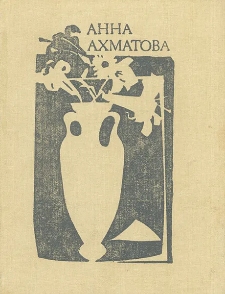 Обложка книги А. Ахматова. Стихотворения, А. Ахматова