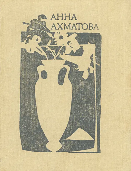 Обложка книги А. Ахматова. Стихотворения, Ахматова Анна Андреевна