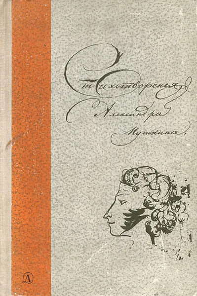 Обложка книги Стихотворения Александра Пушкина, Александр Пушкин