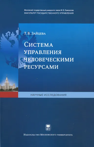 Обложка книги Система управления человеческими ресурсами, Т. В. Зайцева