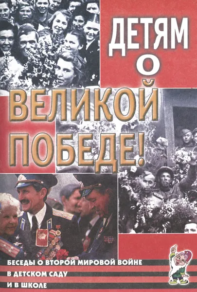 Обложка книги Детям о Великой Победе! Беседы о Второй мировой войне, А. П. Казаков, Т. А. Шорыгина