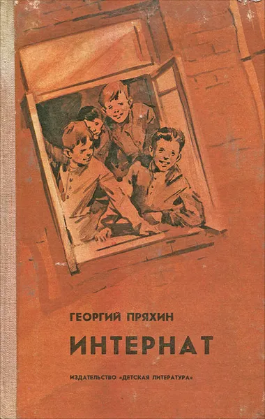 Обложка книги Интернат, Георгий Пряхин