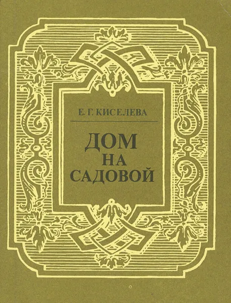 Обложка книги Дом на Садовой, Е. Г. Киселева
