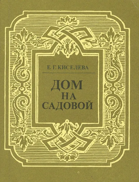 Обложка книги Дом на Садовой, Киселева Екатерина Георгиевна