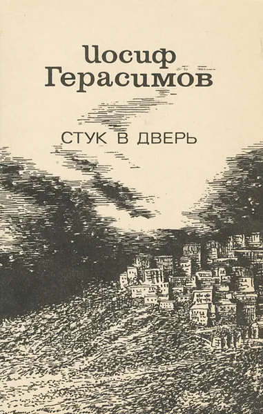 Обложка книги Стук в дверь, Иосиф Герасимов