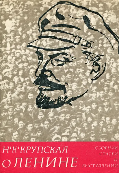 Обложка книги О Ленине, Н. К. Крупская