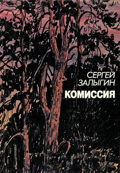 Обложка книги Комиссия, Сергей Залыгин