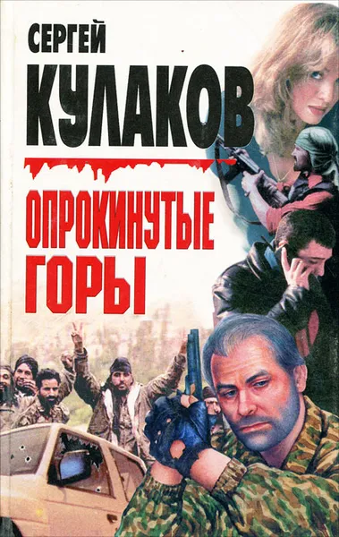 Обложка книги Опрокинутые горы, Сергей Кулаков