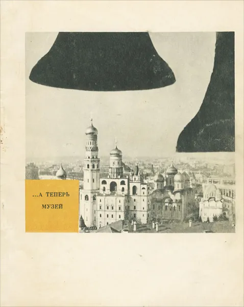 Обложка книги ...А теперь музей, Б. Бродский, В. Калугин