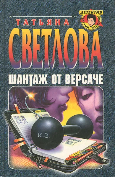 Обложка книги Шантаж от Версаче, Татьяна Светлова