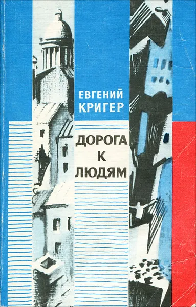 Обложка книги Дорога к людям, Евгений Кригер