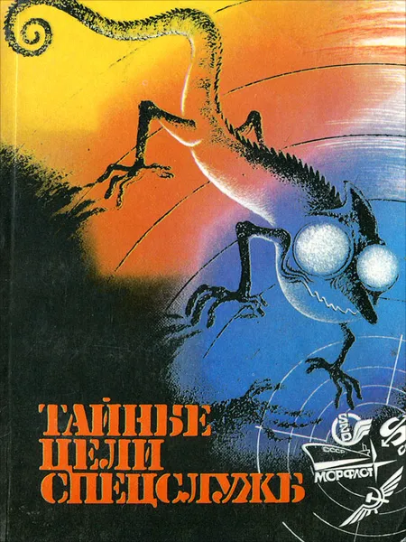 Обложка книги Тайные цели спецслужб, Игорь Козлов