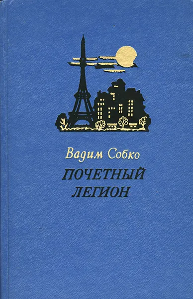 Обложка книги Почетный легион, Вадим Собко