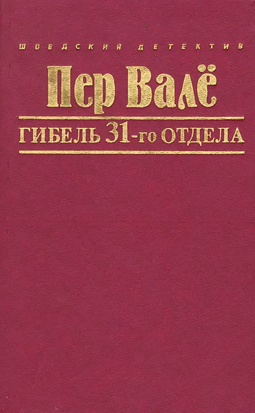 Обложка книги Гибель 31-го отдела, Пер Вале, Май Шеваль