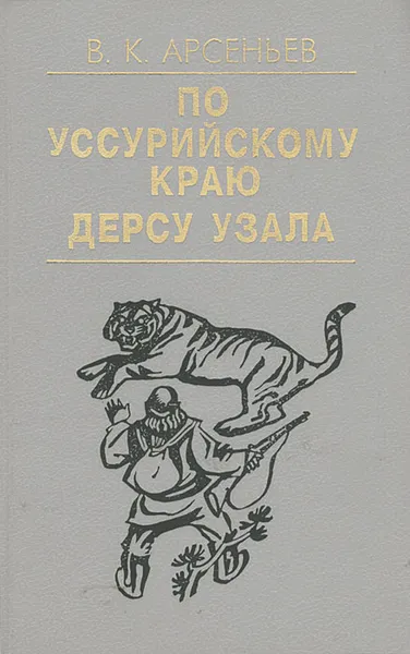 Обложка книги По Уссурийскому краю. Дерсу Узала, Арсеньев Владимир Клавдиевич