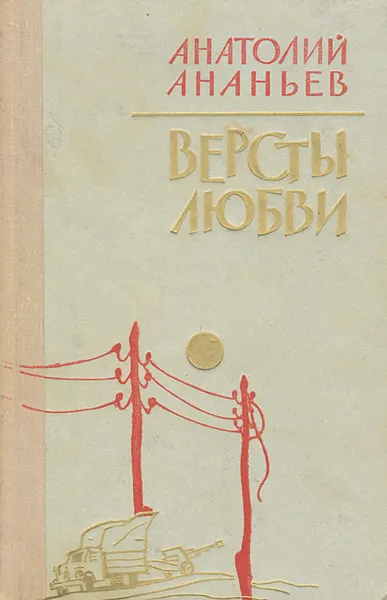Обложка книги Версты любви, Анатолий Ананьев