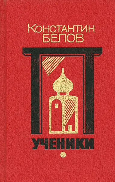 Обложка книги Ученики, Константин Белов