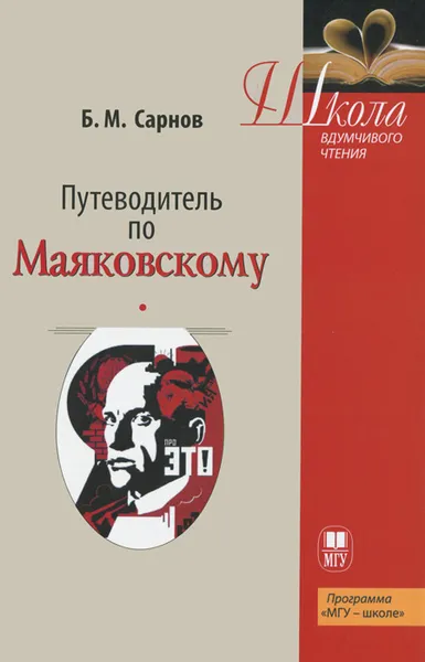 Обложка книги Путеводитель по Маяковскому, Б. М. Сарнов