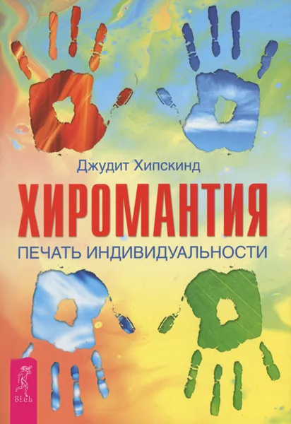 Обложка книги Хиромантия. Печать индивидуальности, Бурмакова Ольга Петровна, Хипскинд Джудит