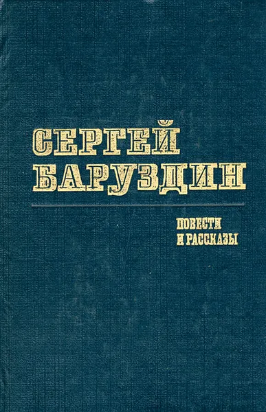 Обложка книги Сергей Баруздин. Повести и рассказы, Сергей Баруздин