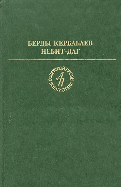 Обложка книги Небит-Даг, Берды Кербабаев