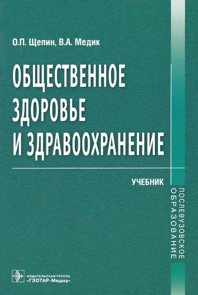 Обложка книги Общественное здоровье и здравоохранение, О. П. Щепин, В. А. Медик
