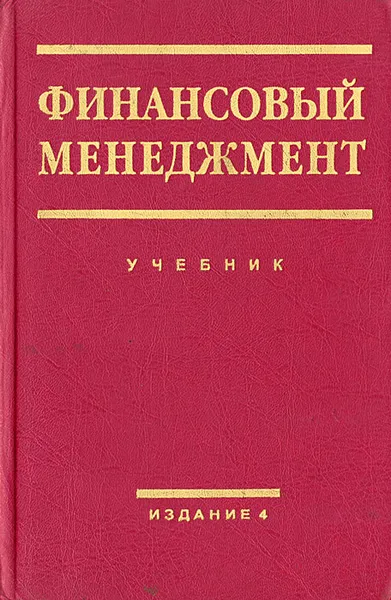 Обложка книги Финансовый менеджмент, Татьяна Крылова,Игорь Балабанов,Екатерина Быкова,Игорь Бланк,Татьяна Ващенко,Ирина Кукукина,Юрий Масленченков,Елена Стоянова