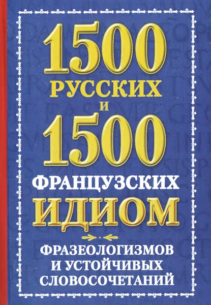 Обложка книги 1500 русских и 1500 французских идиом, фразеологизмов и устойчивых словосочетаний, А. М. Хазина