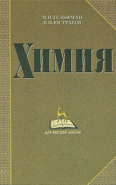 Обложка книги Химия, М. И. Гельфман, В. П. Юстратов