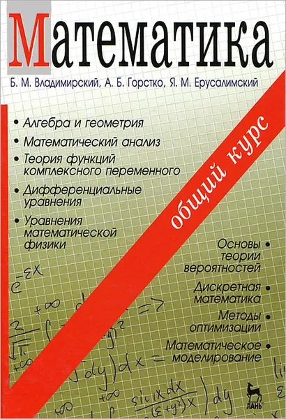 Обложка книги Математика. Общий курс, Б. М. Владимирский, А. Б. Горстко, Я. М. Ерусалимский