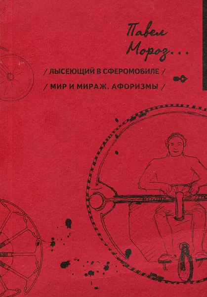 Обложка книги Лысеющий в сферомобиле. Мир и мираж, Павел Мороз