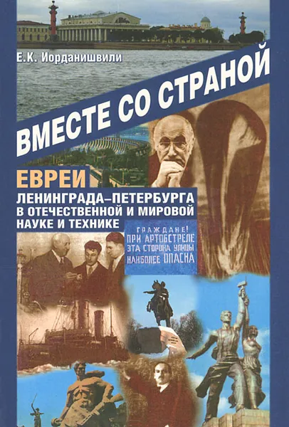 Обложка книги Вместе со страной. Евреи Лениграда-Петербурга в мировой науке и технике, Е. К. Иорданишвили