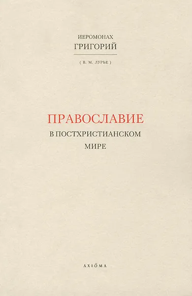 Обложка книги Православие в постхристианском мире, Иеромонах Григорий (В. М. Лурье)