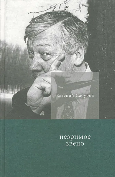 Обложка книги Незримое звено, Евгений Сабуров