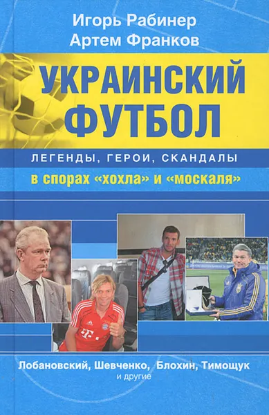 Обложка книги Украинский футбол. Легенды, герои, скандалы в спорах 
