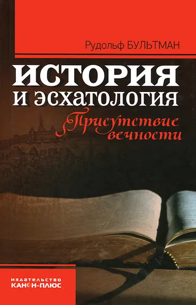 Обложка книги История и эсхатология. Присутствие вечности, Рудольф Бультман