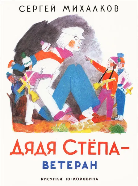 Обложка книги Дядя Степа - ветеран, Сергей Михалков