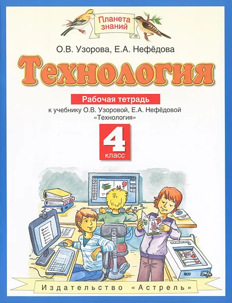 Обложка книги Технология. 4 класс. Рабочая тетрадь, О. В. Узорова, Е. А. Нефёдова