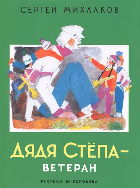 Обложка книги Дядя Степа - ветеран, Сергей Михалков