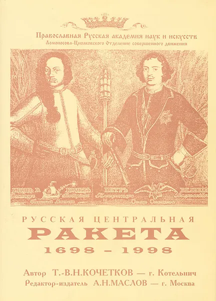 Обложка книги Русская центральная ракета. 1698–1998, Т. - В. Н. Кочетков